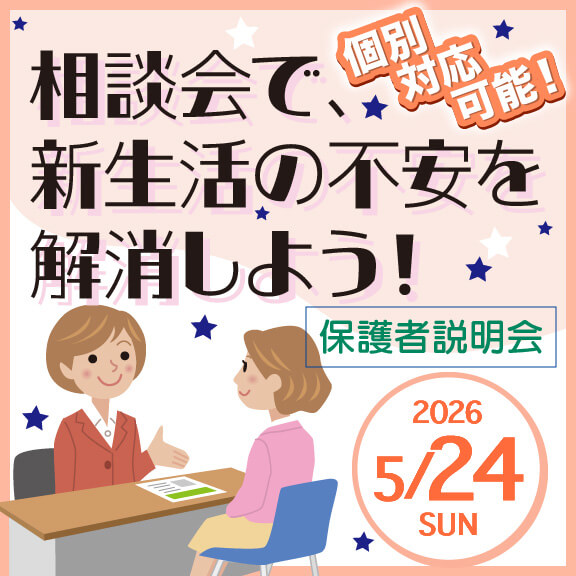 5/24（日）個別対応可能！相談会で、新生活不安を解消しよう！