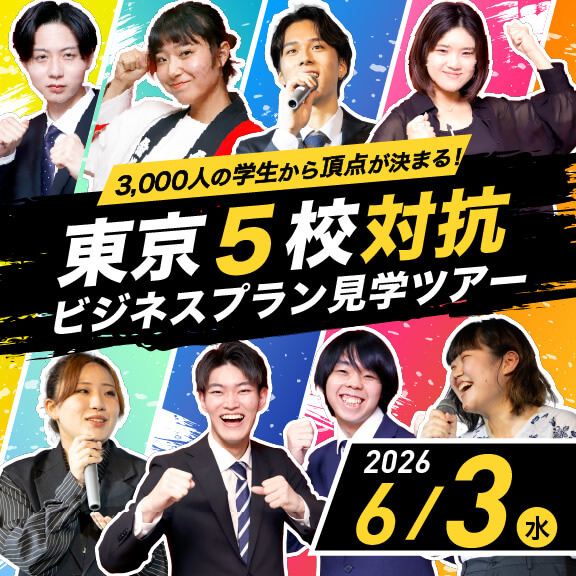 東京5校対抗ビジネスプラン見学ツアー
