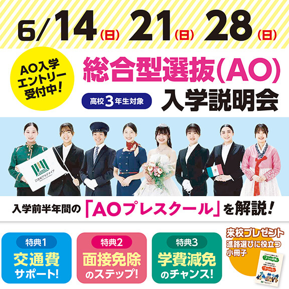 6/14(日)AO入学説明会