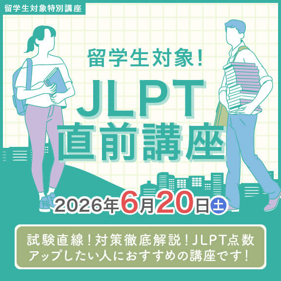6/20（土）　留学生対象！JLPT N3N2レベル直前講座