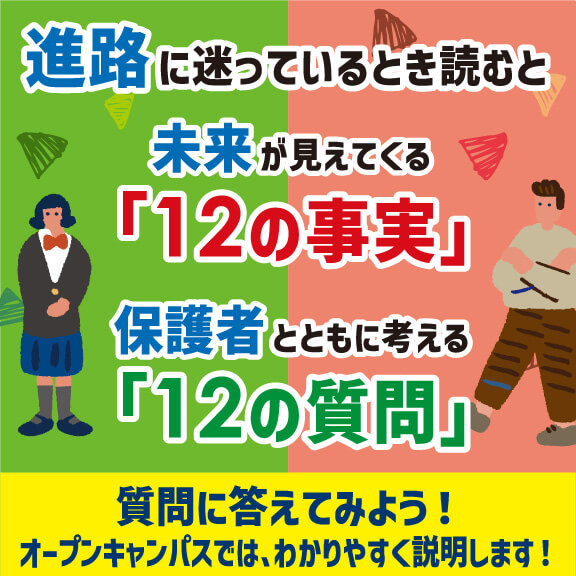 
12の質問
