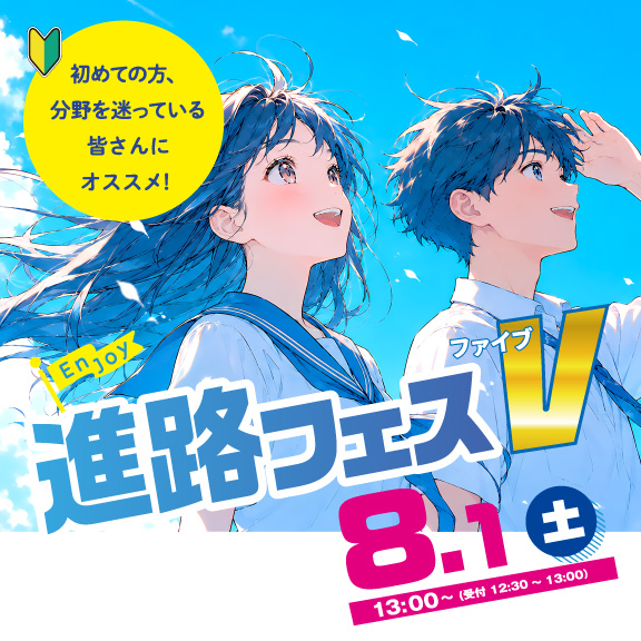 
進路フェス（8/1）
