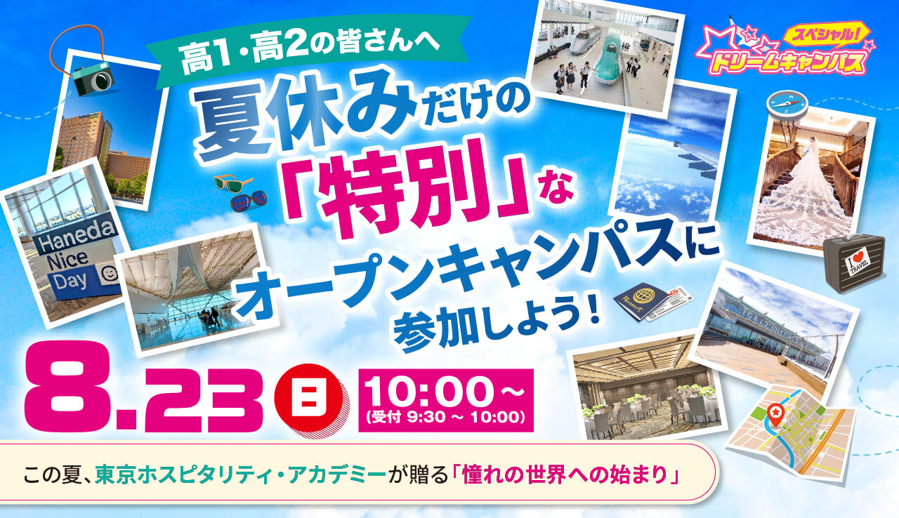 
8/23（日）スペシャルドリームキャンパス
