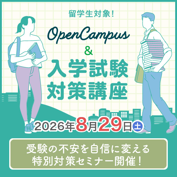 
8/29（土）留学生対象 入学試験対策講座
