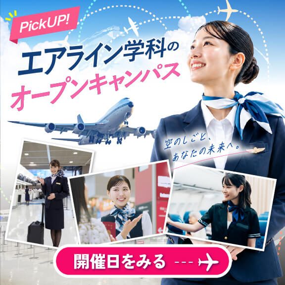 
エアライン学科のオープンキャンパス
