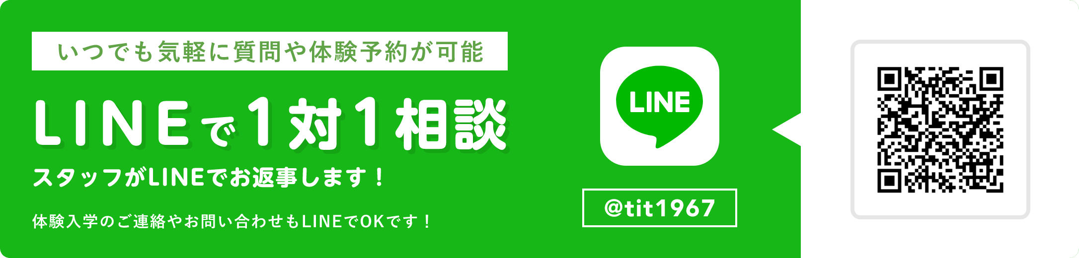 いつでも気軽に質問や体験予約が可能 LINE相談 @tit1967