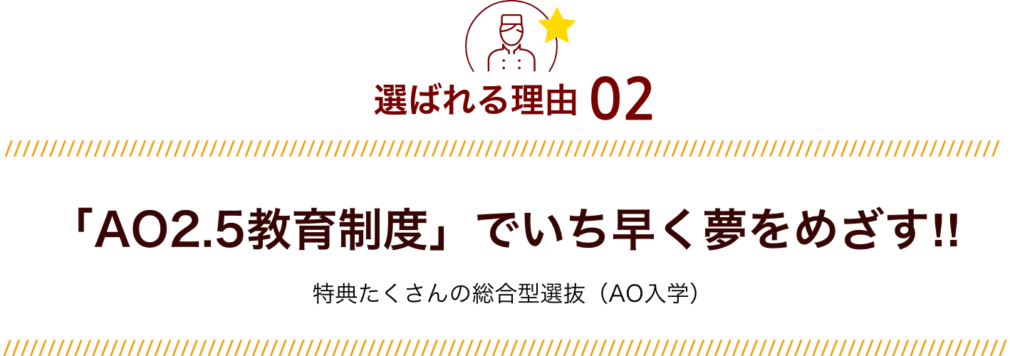 選ばれる理由02 「AO2.5教育制度」でいち早く夢をめざす‼︎