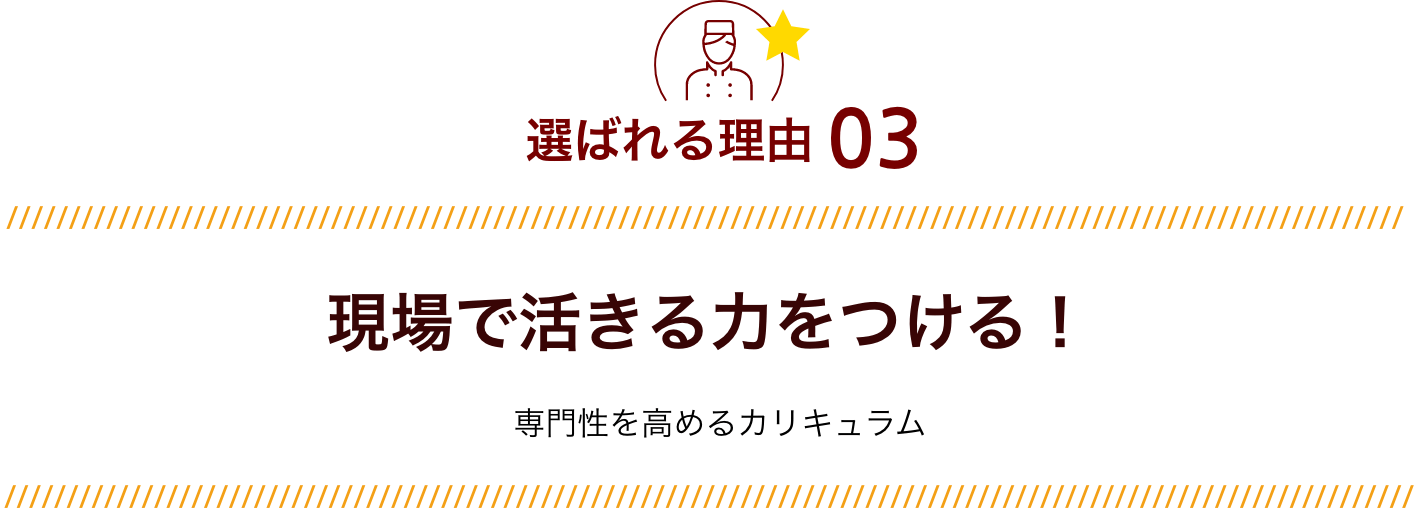 選ばれる理由03 現場で活きる力をつける！