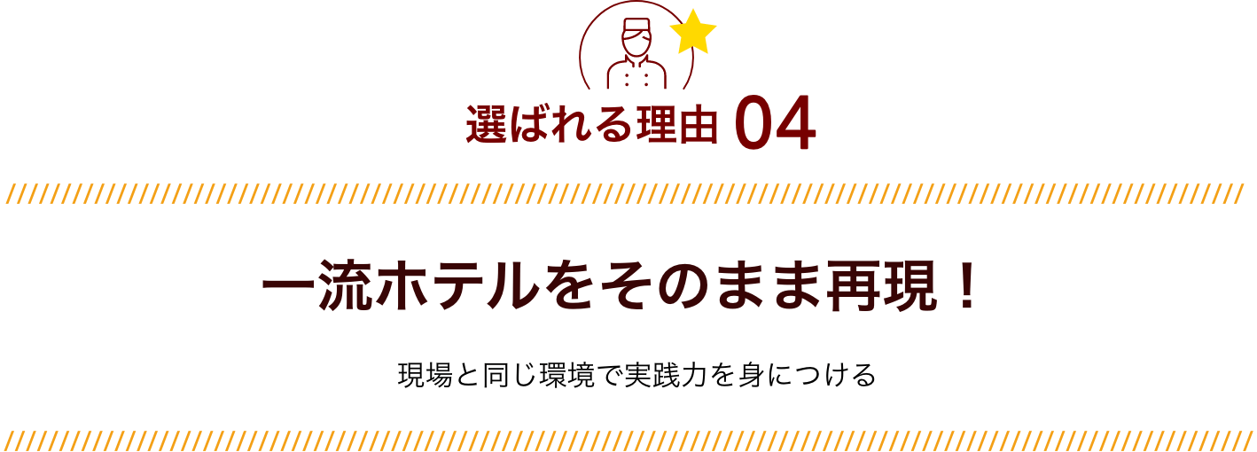 選ばれる理由04 一流ホテルをそのまま再現！