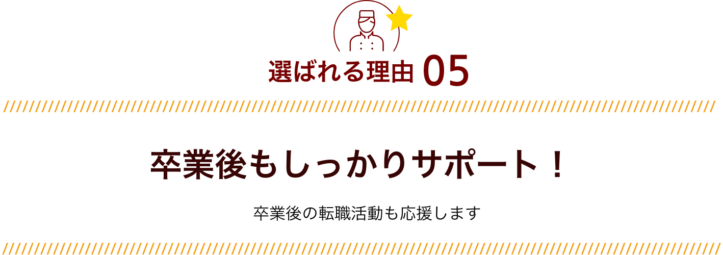 選ばれる理由05 卒業後もしっかりサポート！