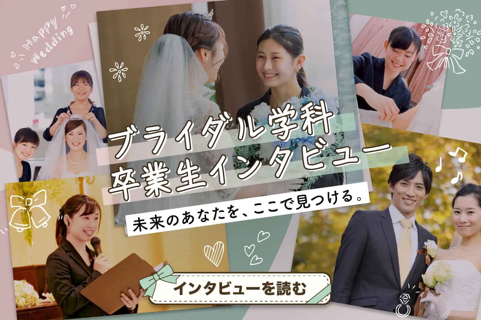 卒業生インタビュー