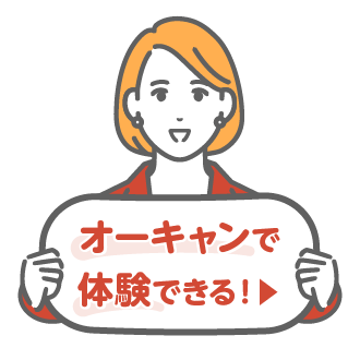 オーキャンで体験できる！