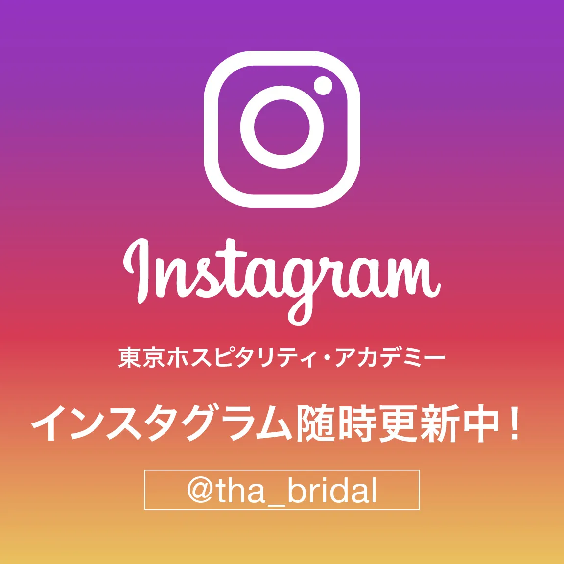 ブライダル学科のインスタグラム
