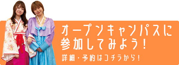オープンキャンパスに参加してみよう！詳細・予約はコチラから！