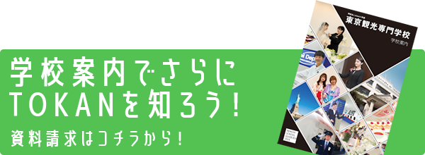 学校案内でさらにTOKANを知ろう！資料請求はコチラから！