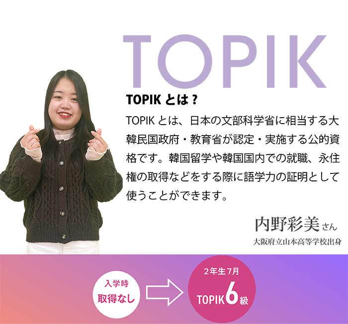 TOPIKとは?TOPIKとは、日本の文部科学省に相当する大韓民国政府・教育省が認定・実施する公的資格です。韓国留学や韓国国内での就職、永住権の取得などをする際に語学力の証明として使うことができます。