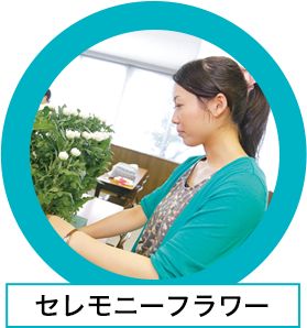 セレモニーフラワー