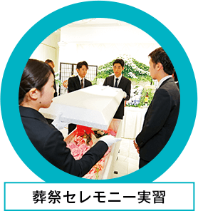 葬祭セレモニー実習