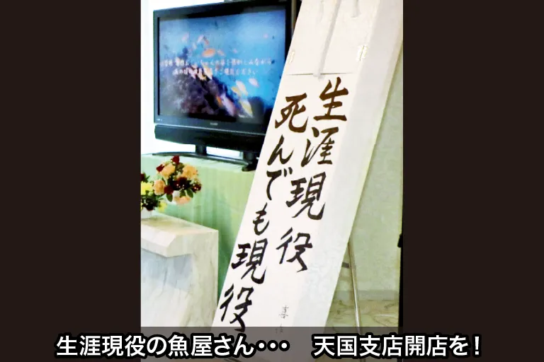 生涯現役の魚屋さん・・・　天国支店開店を！