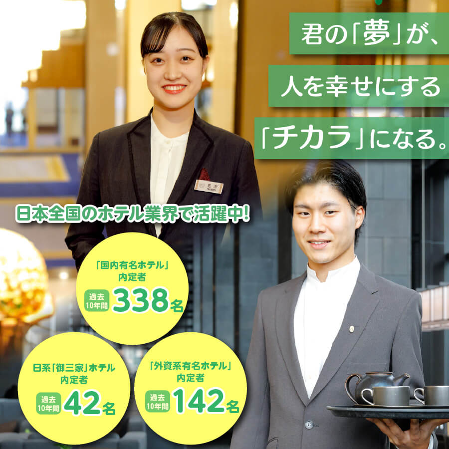 ホテル学科
