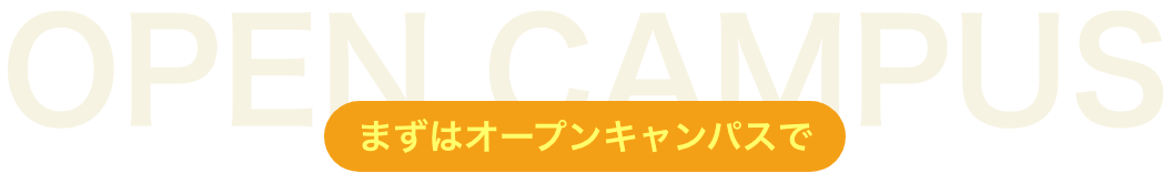オープンキャンパス