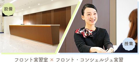 フロント実習室×フロント・コンシェルジュ実習