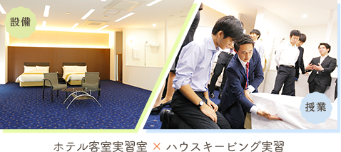 ホテル客室実習×ハウスキーピング実習