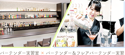 バーテンダー実習室×バーテンダー&フレアバーテンダー実習