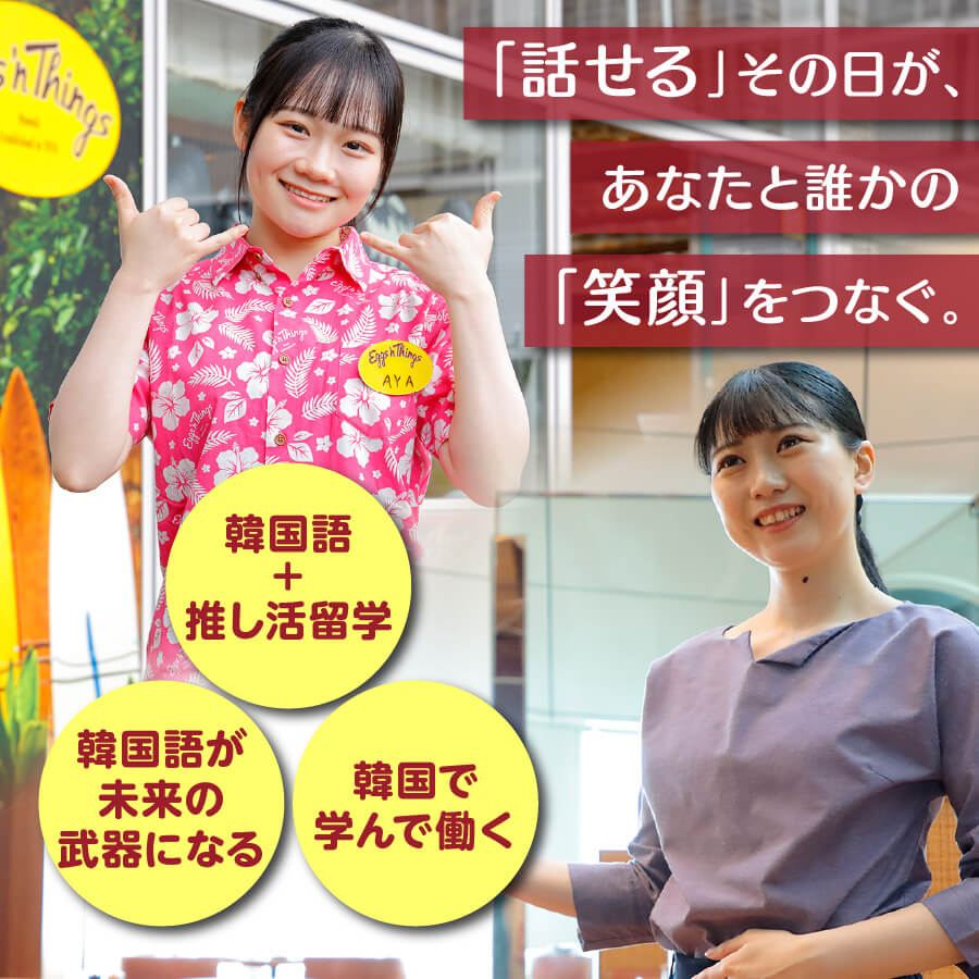 韓国語学科