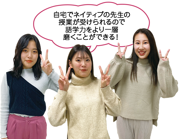自宅でネイティブの先生の授業が受けられるので語学力をより一層磨くことができる！