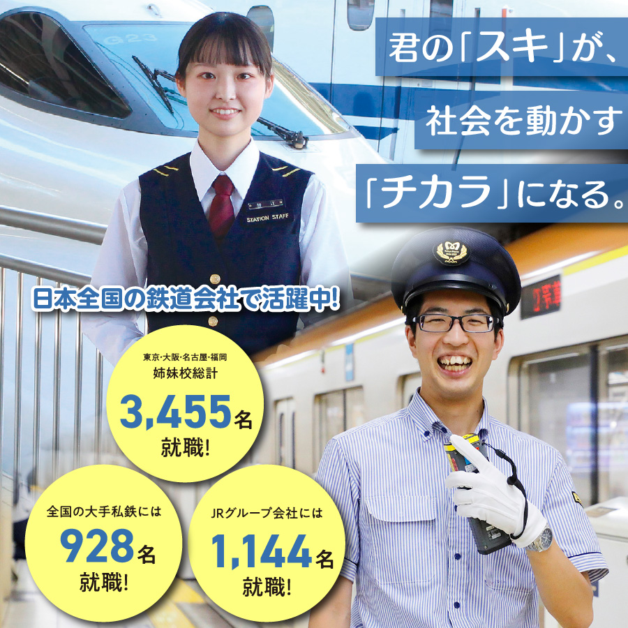鉄道サービス学科