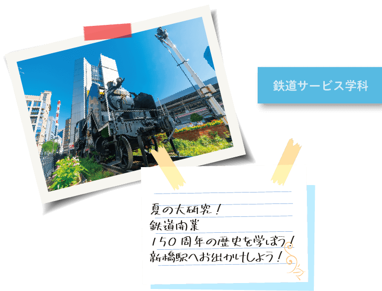 鉄道サービス学科、夏の大研究！鉄道開業150周年の歴史を学ぼう！新橋駅へお出かけしよう！