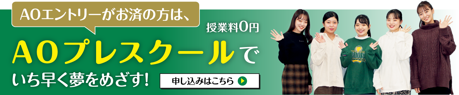 AOプレスクール