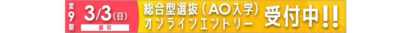 第1期総合型選抜（AO入学）オンラインエントリー受付中!!
