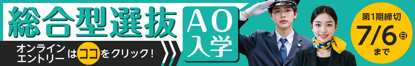 AOエントリー