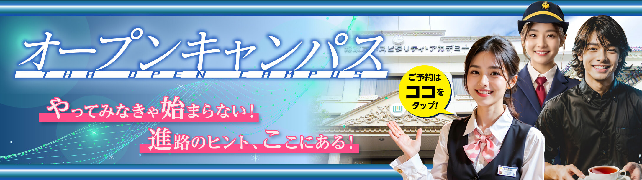 オープンキャンパスPCバナー