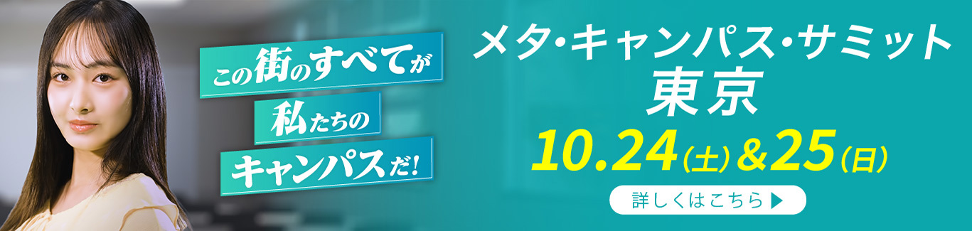 メタ・キャンパス・サミット