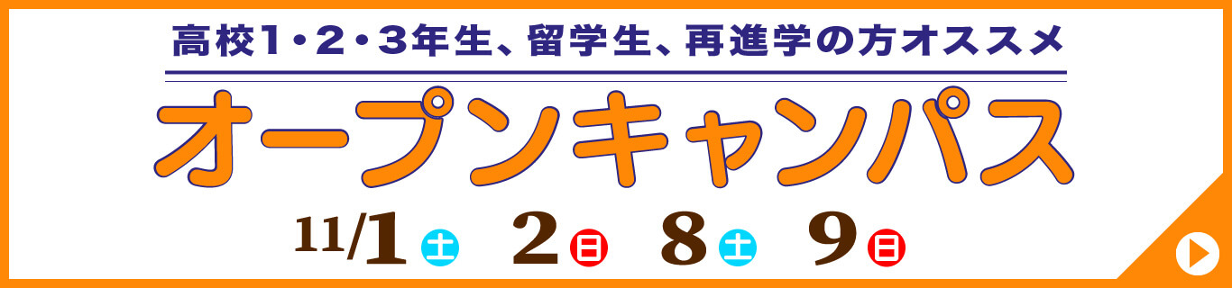 オープンキャンパスバナー