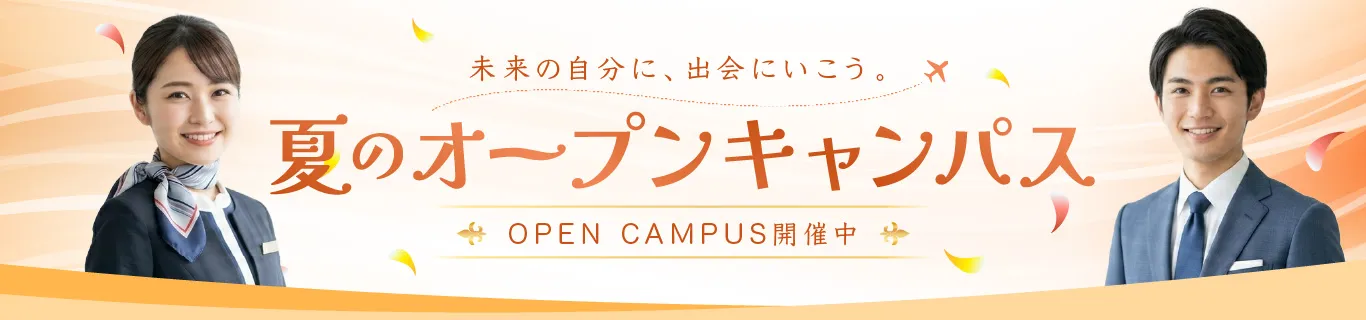 オープンキャンパスバナー