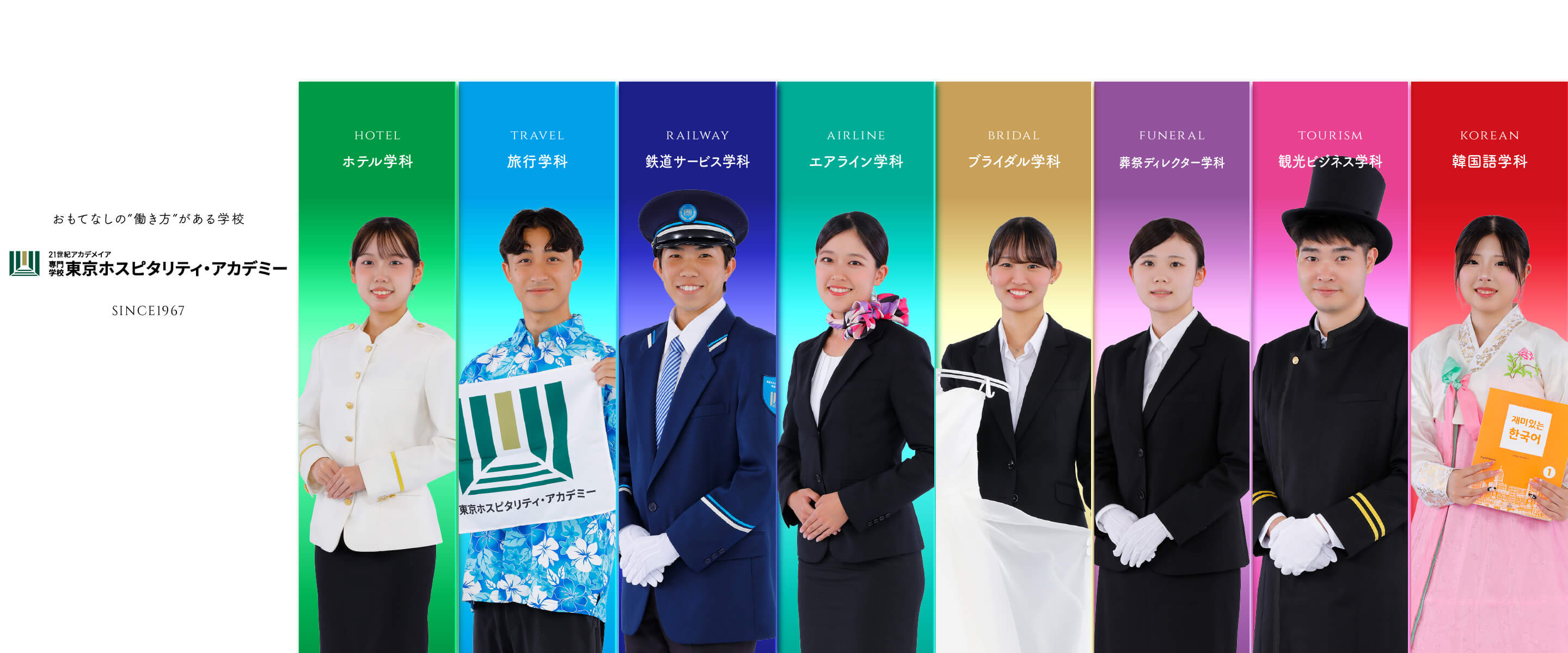 おもてなしの「働き方」がある学校