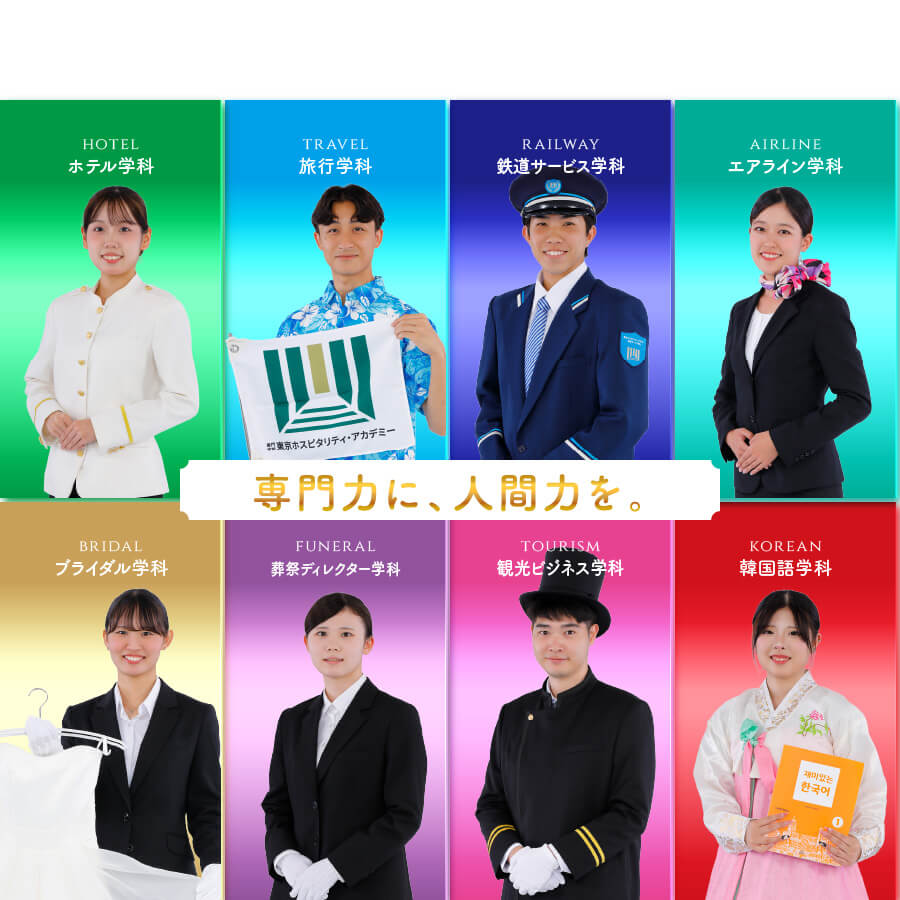 ホテル・旅行・鉄道・エアライン・ブライダル・韓国語・葬祭の専門学校