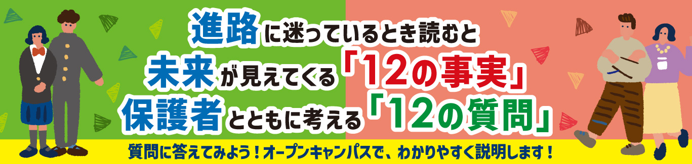 12個の事実・12個の質問