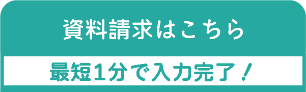 資料請求をする