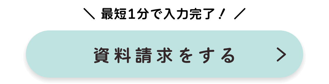 資料請求