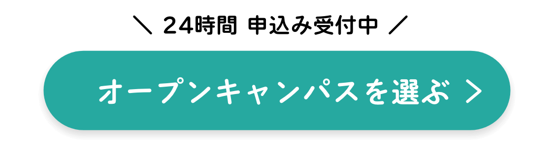 オープンキャンパス