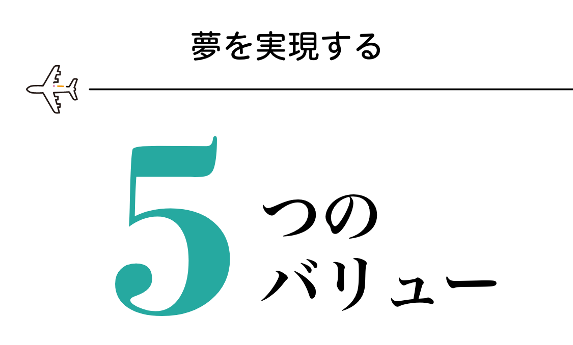 5つのバリュー