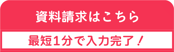 資料請求をする