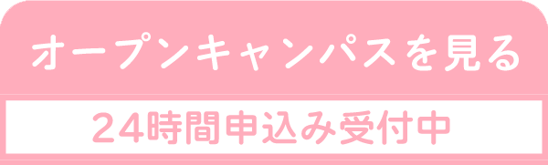 オープンキャンパス