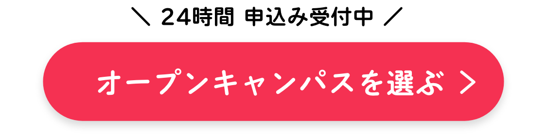 オープンキャンパス