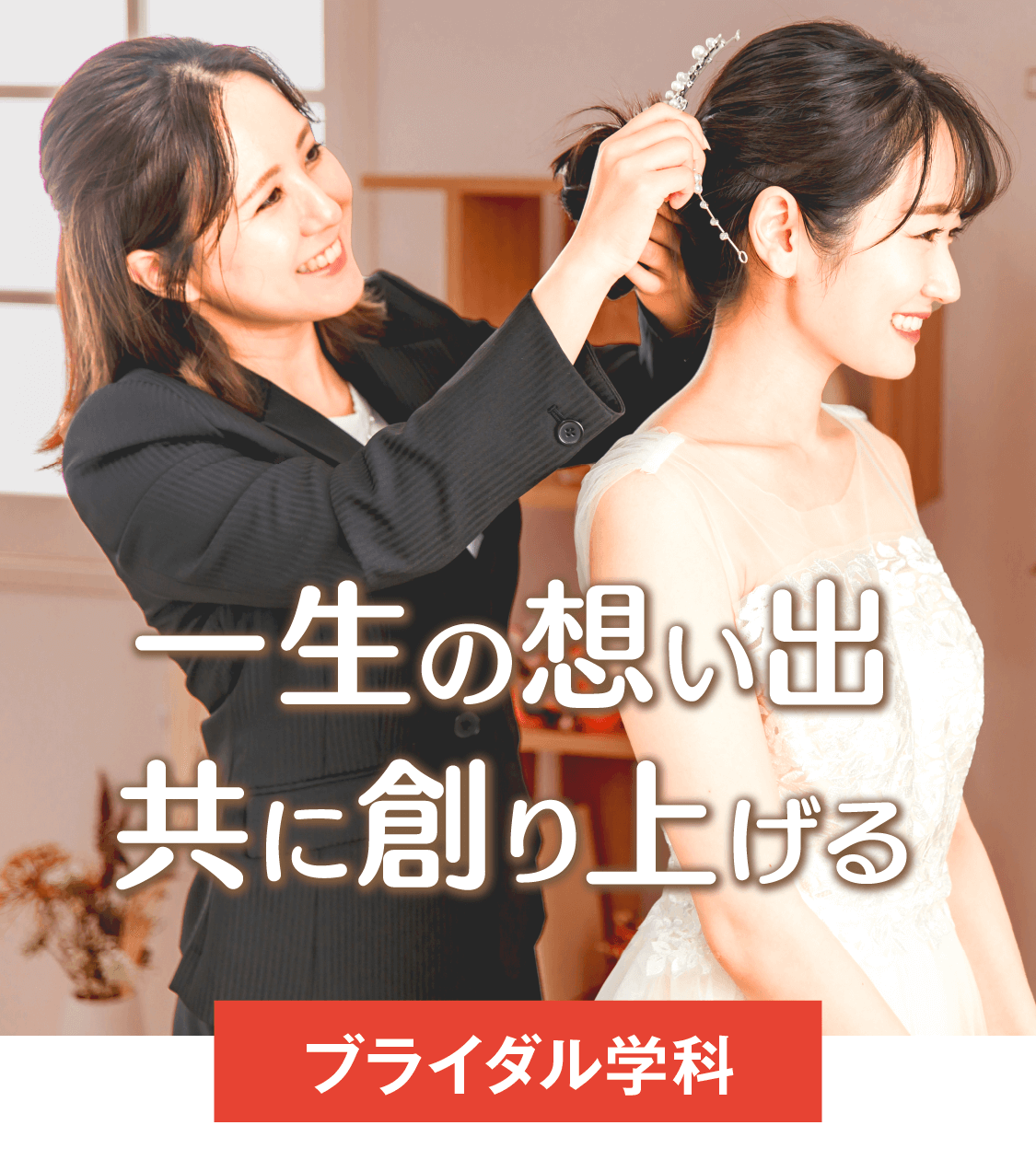ブライダル学科